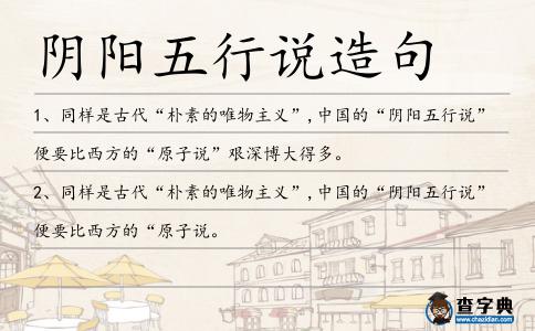陰陽五行說造句