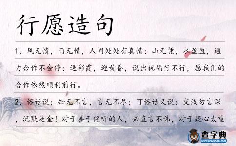 行愿造句