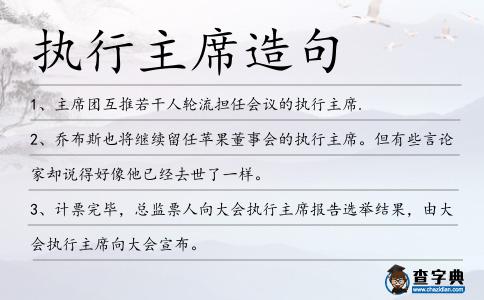 執行主席造句