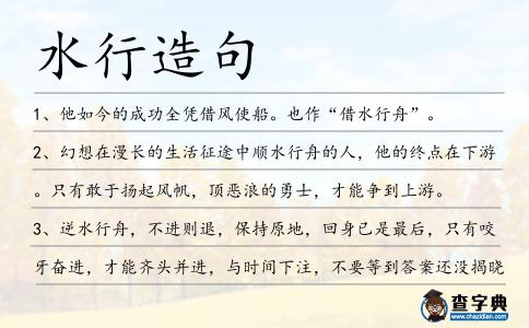 水行造句