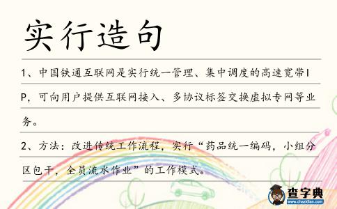 實(shí)行造句