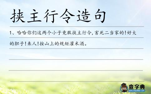 挾主行令造句