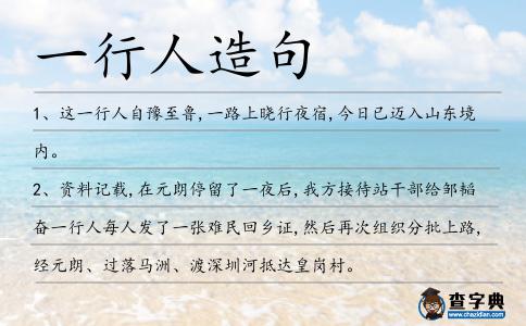 一行人造句