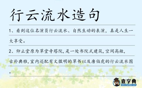 行云流水造句