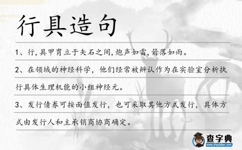 行具造句