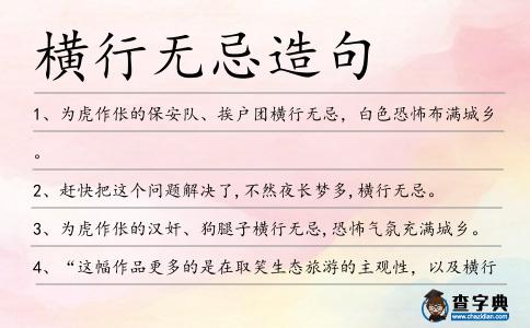橫行無忌造句
