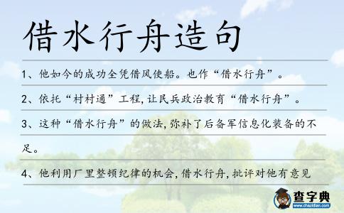 借水行舟造句