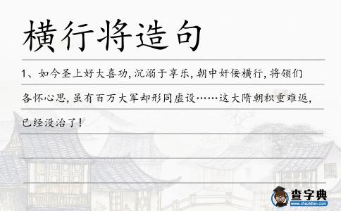 橫行將造句