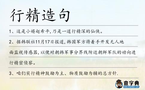 行精造句