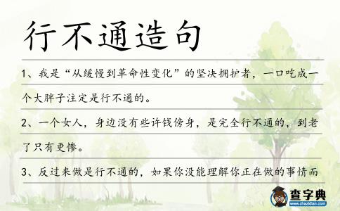 行不通造句