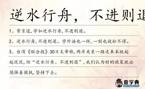 逆水行舟,不進則退造句