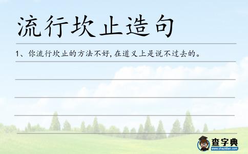 流行坎止造句