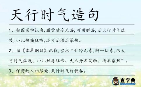 天行時氣造句