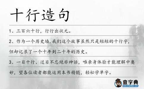 十行造句