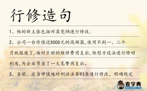 行修造句