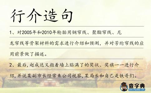 行介造句