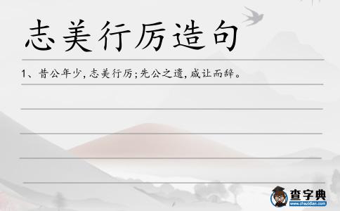志美行厲造句