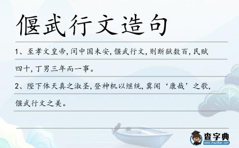 偃武行文造句