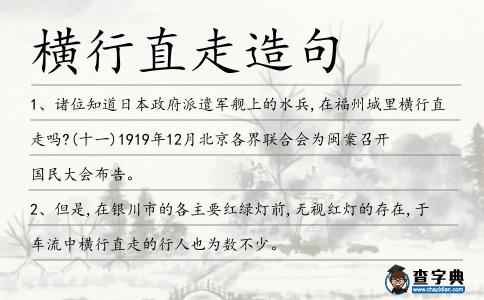 橫行直走造句
