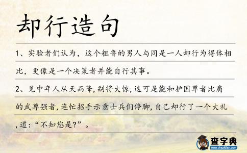 卻行造句