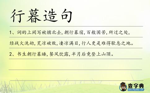 行暮造句