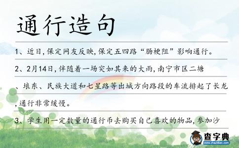 通行造句