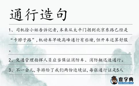通行造句
