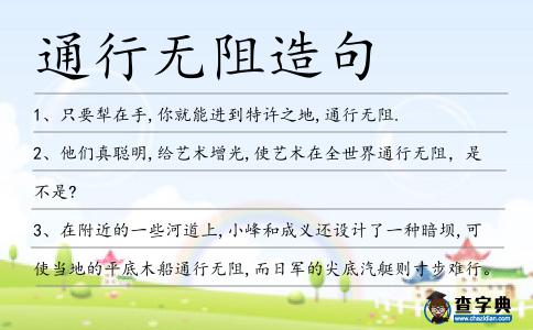 通行無阻造句