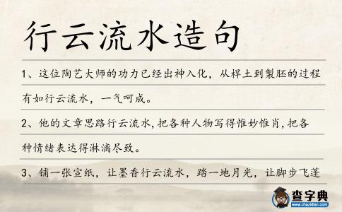 行云流水造句