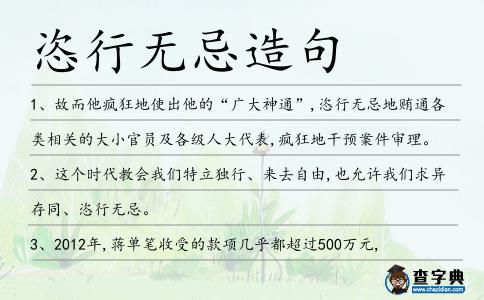 恣行無忌造句