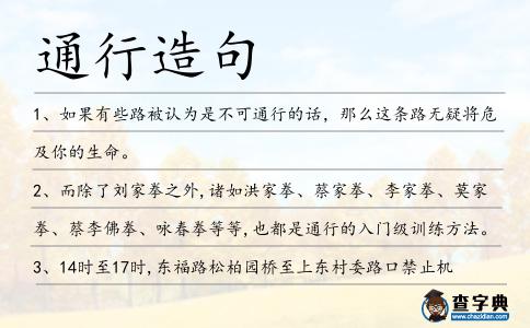 通行造句