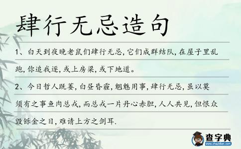 肆行無忌造句
