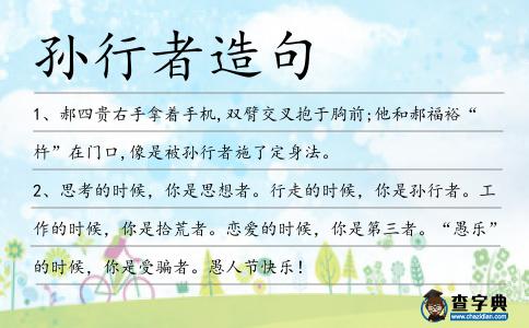 孫行者造句
