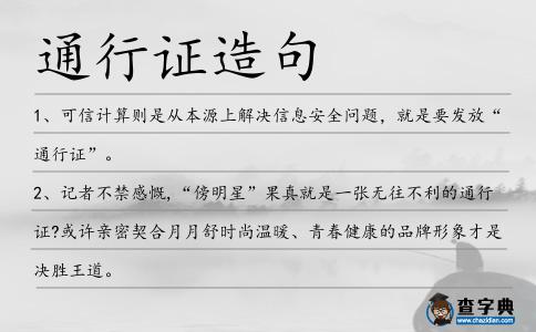 通行證造句