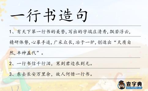 一行書造句