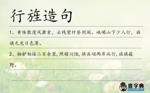 行旌造句