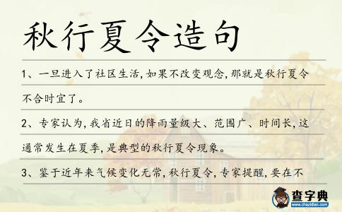 秋行夏令造句
