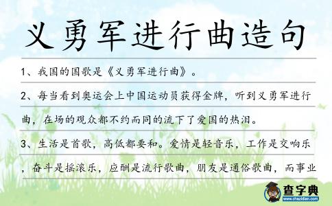 義勇軍進行曲造句