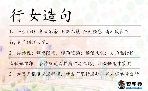 行女造句