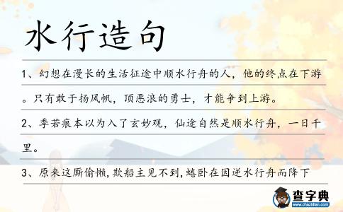 水行造句