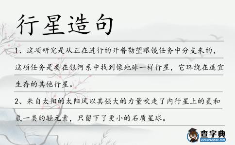 行星造句