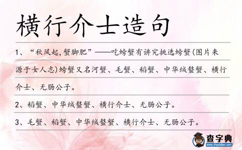 橫行介士造句