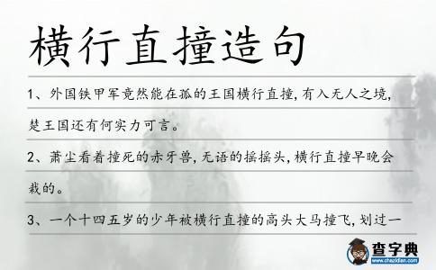 橫行直撞造句