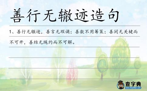 善行無轍跡造句