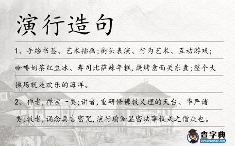 演行造句