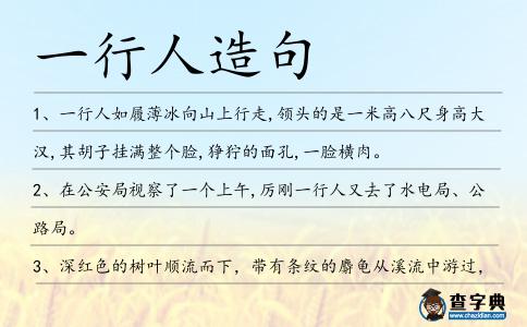 一行人造句