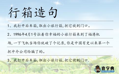 行箱造句