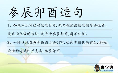參辰卯酉造句