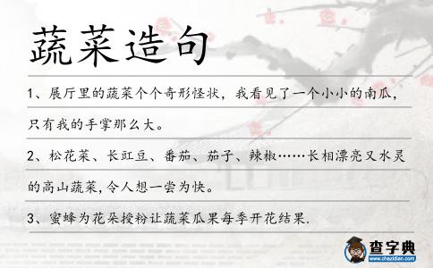 蔬菜造句