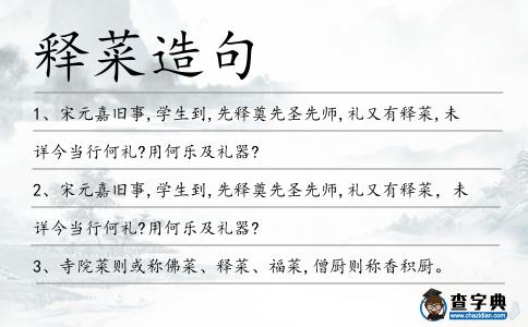 釋菜造句